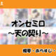 オンセミロ～天の契り～の先読み方法と韓国語の原作小説を簡単に翻訳する方法を解説！