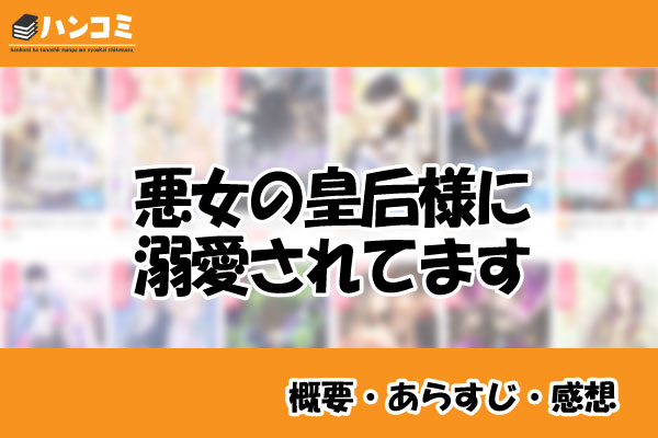 悪女の皇后様に溺愛されてます