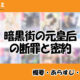 暗黒街の元皇后の断罪と密約の先読み方法と韓国語の原作小説を簡単に翻訳する方法を解説！