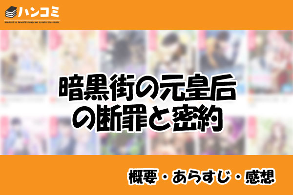 暗黒街の元皇后の断罪と密約