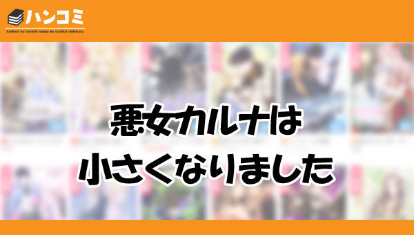 悪女カルナは小さくなりました