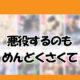 悪役するのもめんどくさくての先読み方法と韓国語の原作小説を簡単に翻訳する方法を解説！