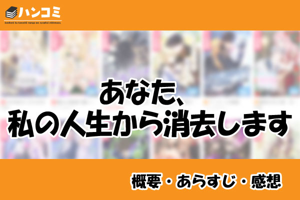 あなた、私の人生から消去します