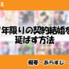 1年限りの契約結婚を延ばす方法