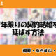 1年限りの契約結婚を延ばす方法の先読み方法と中国語の原作小説を簡単に翻訳する方法を解説！