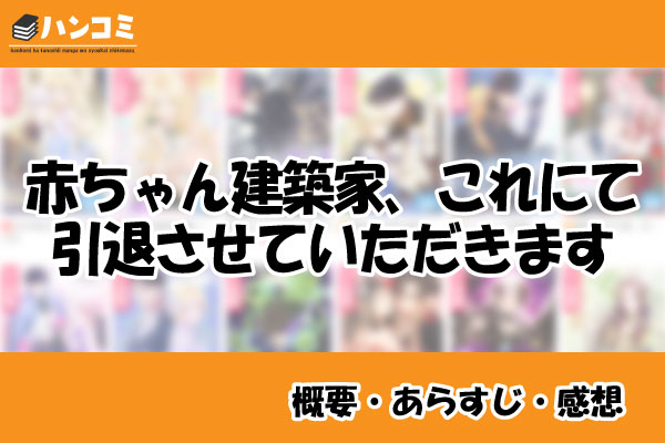 赤ちゃん建築家、これにて引退させていただきます