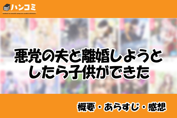 悪党の夫と離婚しようとしたら子供ができた