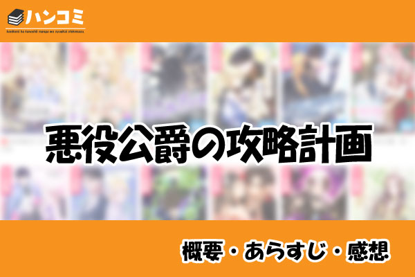 悪役公爵の攻略計画