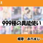 999種の異能使い