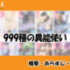 999種の異能使いの先読み方法と中国語の原作小説を簡単に翻訳する方法を解説！