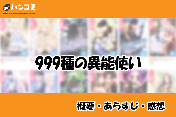 999種の異能使い