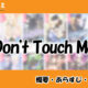 Don’t Touch Meの先読み方法と韓国語の原作小説を簡単に翻訳する方法を解説！