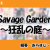 Savage Garden