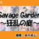 Savage Garden〜狂乱の庭〜の先読み方法と韓国語の原作小説を簡単に翻訳する方法を解説！
