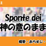 Sponte dei～神の意のまま～