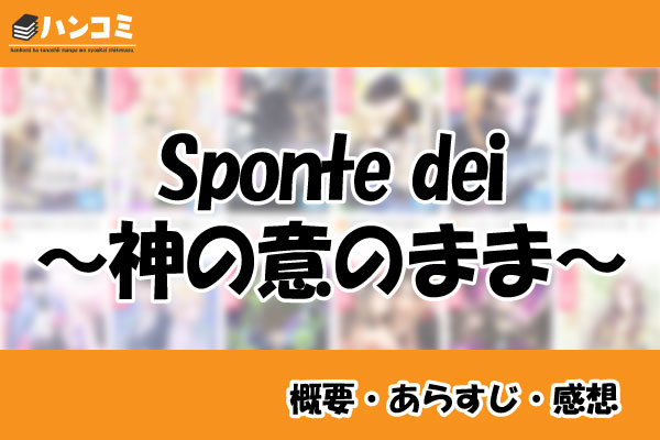 Sponte dei～神の意のまま～