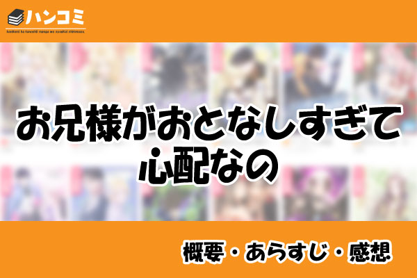 お兄様がおとなしすぎて心配なの