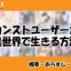 カンストユーザーが異世界で生きる方法の先読み方法と韓国語の原作小説を簡単に翻訳する方法を解説！