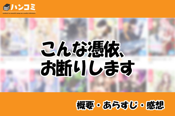 こんな憑依、お断りします