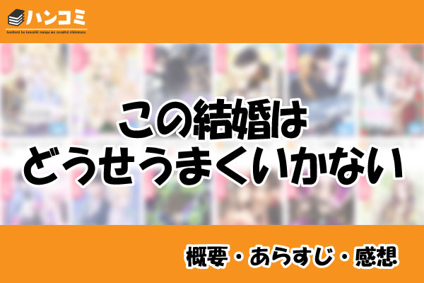 この結婚はどうせうまくいかない