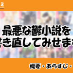 最悪な鬱小説を書き直してみせます