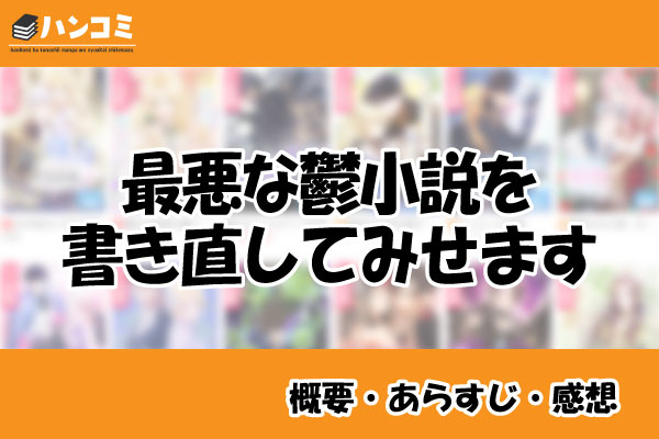 最悪な鬱小説を書き直してみせます