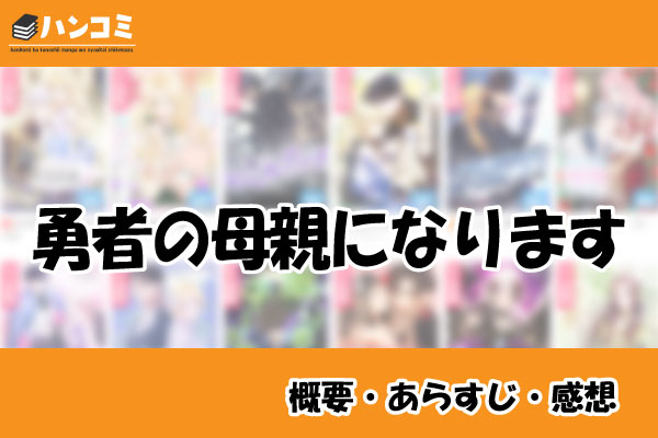 勇者の母親になります