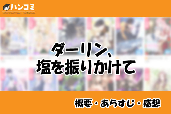 ダーリン、塩を振りかけて