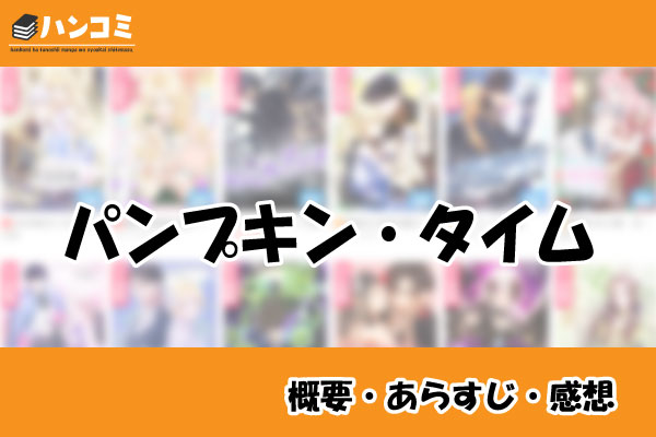 パンプキン・タイム