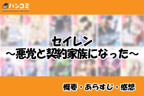 セイレン〜悪党と契約家族になった〜