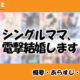 シングルママ、電撃結婚しますの先読み方法と中国語の原作小説を簡単に翻訳する方法を解説！