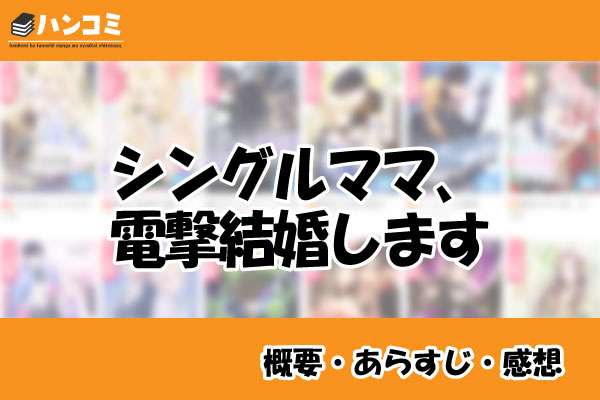 シングルママ、電撃結婚します