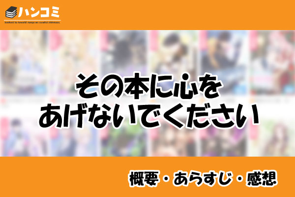 その本に心をあげないでください