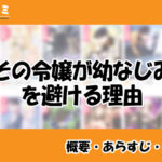 その令嬢が幼なじみを避ける理由