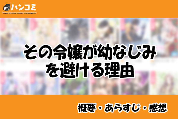 その令嬢が幼なじみを避ける理由