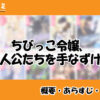 ちびっこ令嬢、主人公たちを手なずける