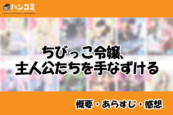 ちびっこ令嬢、主人公たちを手なずける