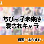ちびっ子未来は愛されキャラ