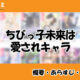 ちびっ子未来は愛されキャラの先読み方法と中国語の原作小説を簡単に翻訳する方法を解説！