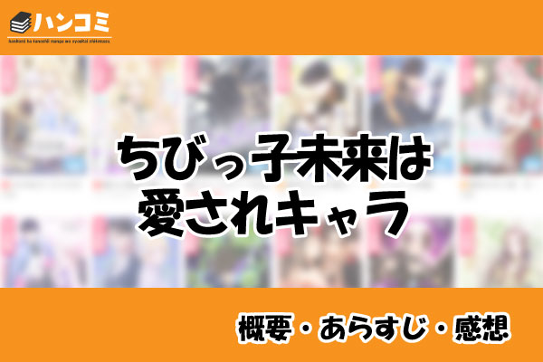 ちびっ子未来は愛されキャラ