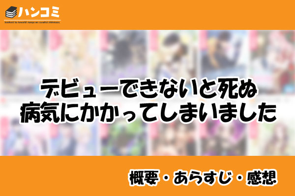 デビューできないと死ぬ病気にかかってしまいました