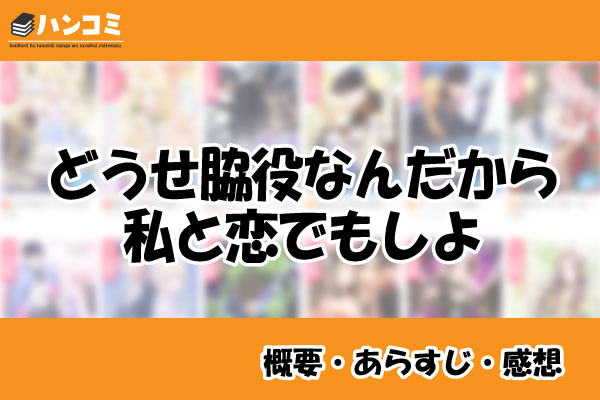 どうせ脇役なんだから私と恋でもしよ